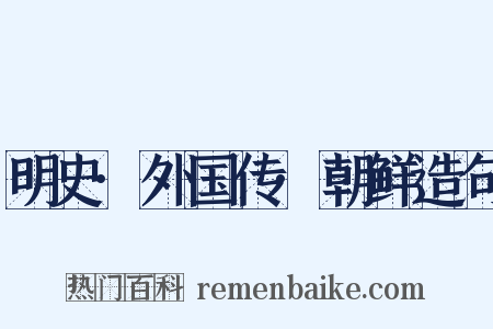 明史·外国传·朝鲜造句是什么意思的图片